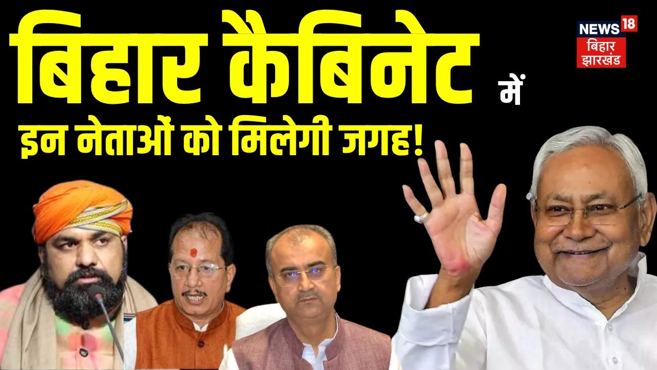 Bihar New Cabinet Ministers List : बिहार में मंत्रिमंडल हो गया फाइनल | Nitish Kumar New Cabinet