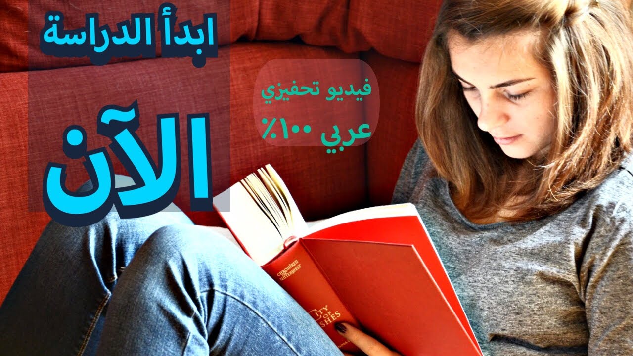 أقوى فيديو تحفيزي للدراسة بالعربي ١: ابدأ الدراسة فورا!