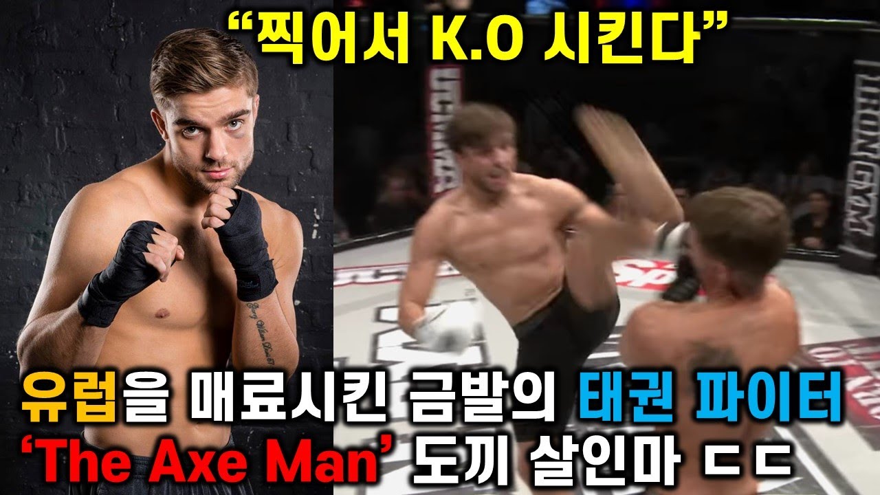 유럽을 매료시킨 금발의 태권 파이터 #도끼 살인마