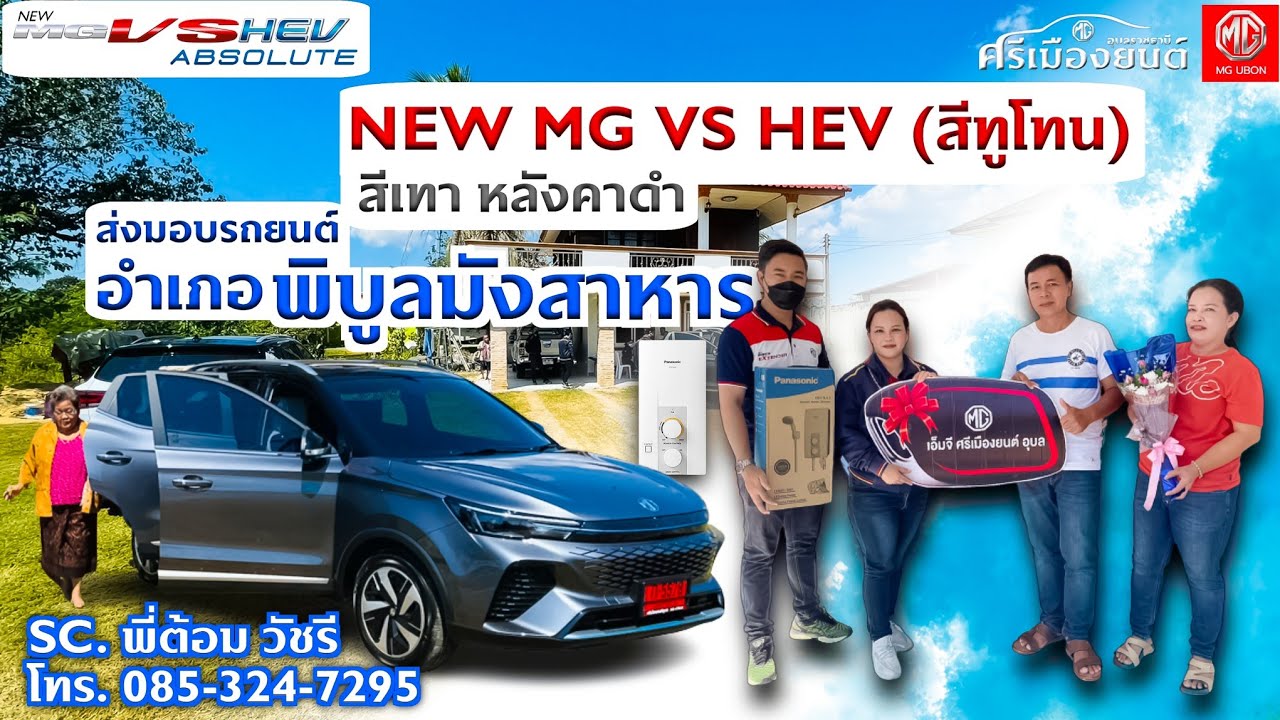 NEW MG VS HEV รุ่น X (สีทูโทน) สีเทาหลังคาดำ คันนี้นำไปส่งมอบที่ อำเภอพิบูลมังสาหาร