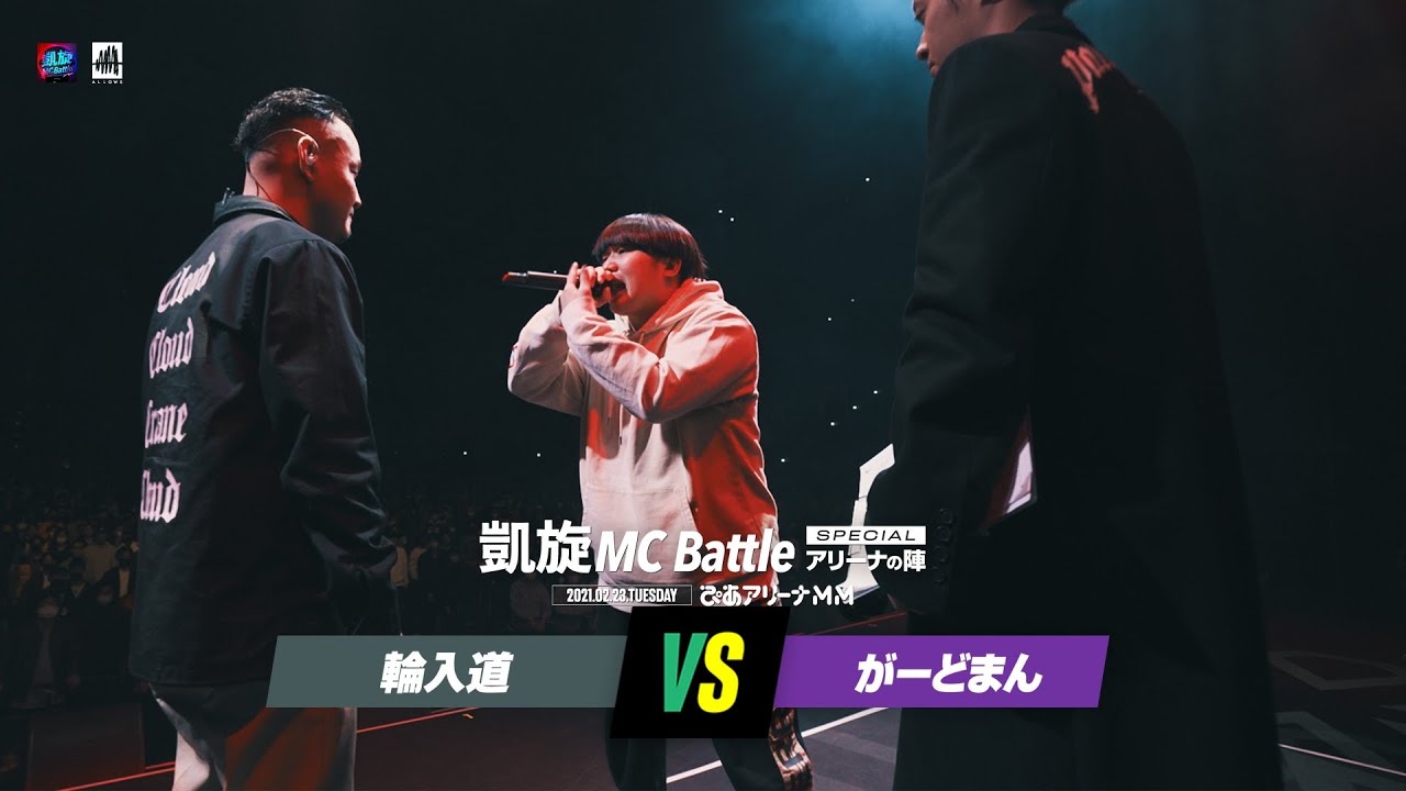 がーどまん.vs.輪入道.凱旋MC battle Specialアリーナノ陣