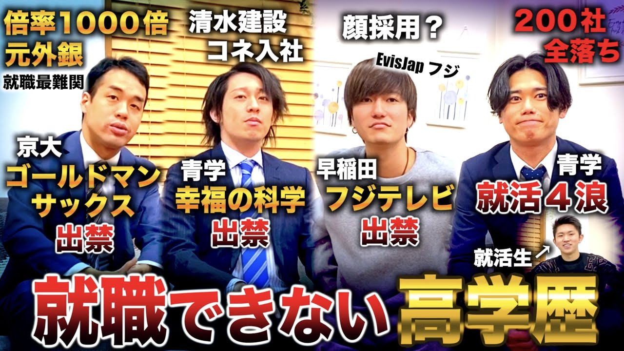 【就活覇者vs就職難民】就職できない高学歴エリートに就活のリアルを聞いてみたら闇すぎたwww