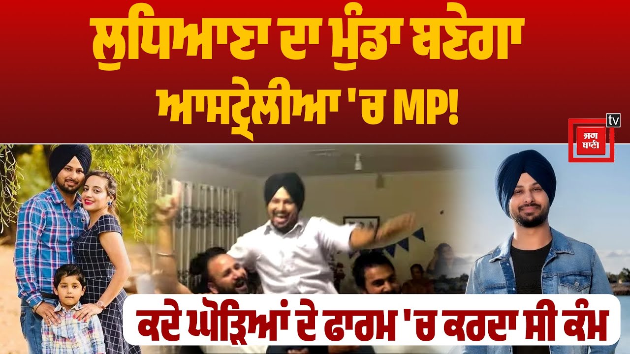 ਲੁਧਿਆਣਾ ਦਾ ਮੁੰਡਾ ਬਣੇਗਾ ਆਸਟ੍ਰੇਲੀਆ ਚ MP! ਕਦੇ ਘੋੜਿਆਂ ਦੇ ਫਾਰਮ 'ਚ ਕਰਦਾ ਸੀ ਕੰਮ