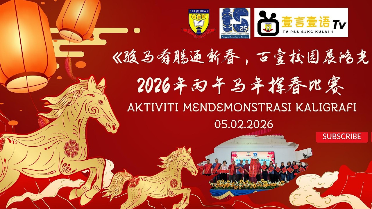 2026年丙午马年挥春比赛 AKTIVITI KALIGRAFI 2026