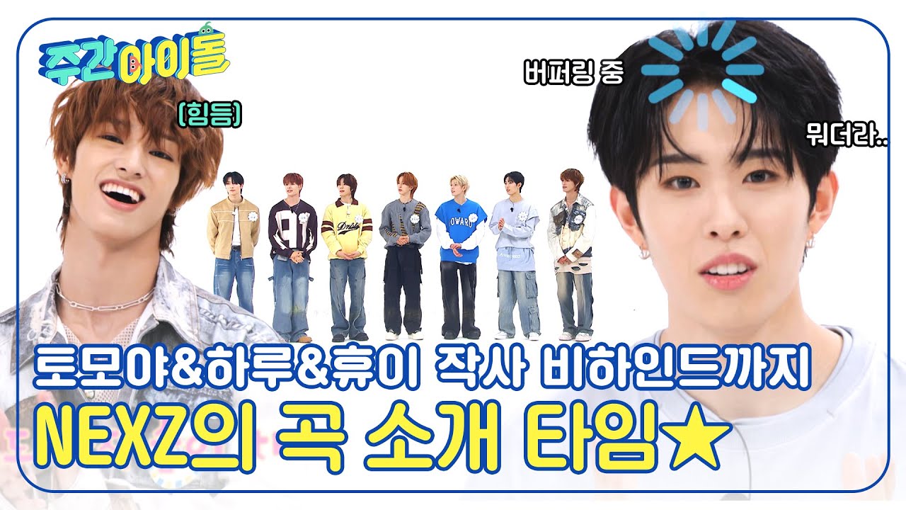 [Weekly Idol] 2배속 신고식의 여파를 이기지 못한 NEXZ의 곡 소개 타임🎵 l EP.692