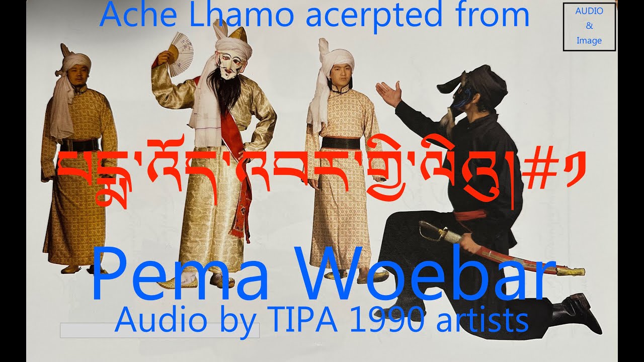 ཁྱེའུ་པདྨ་འོད་འབར། ལིའུ།༡ Pema Woebar #1