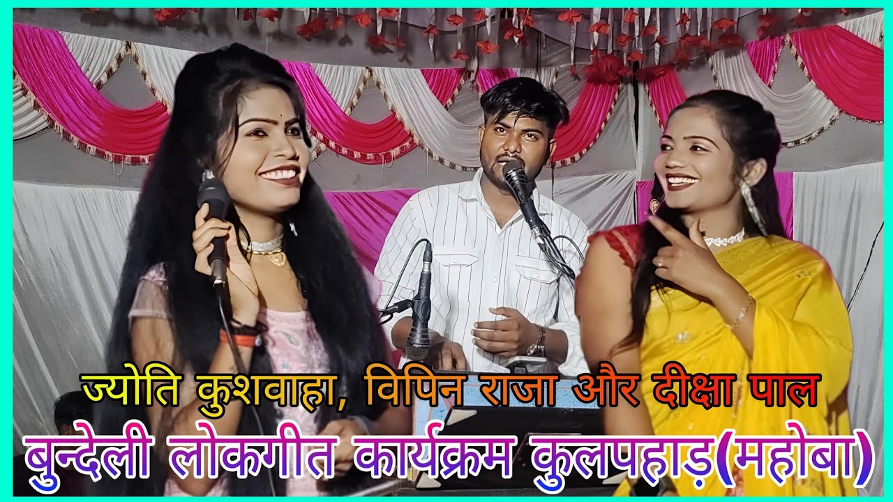 #दीक्षा_पाल_विपिन_राजा_ज्योति_कुशवाहा_के_जवाबी_लोकगीत #तड़पाओगी_तड़पा_लो_हम_तड़प_तड़प_के_भी तुम्हारे