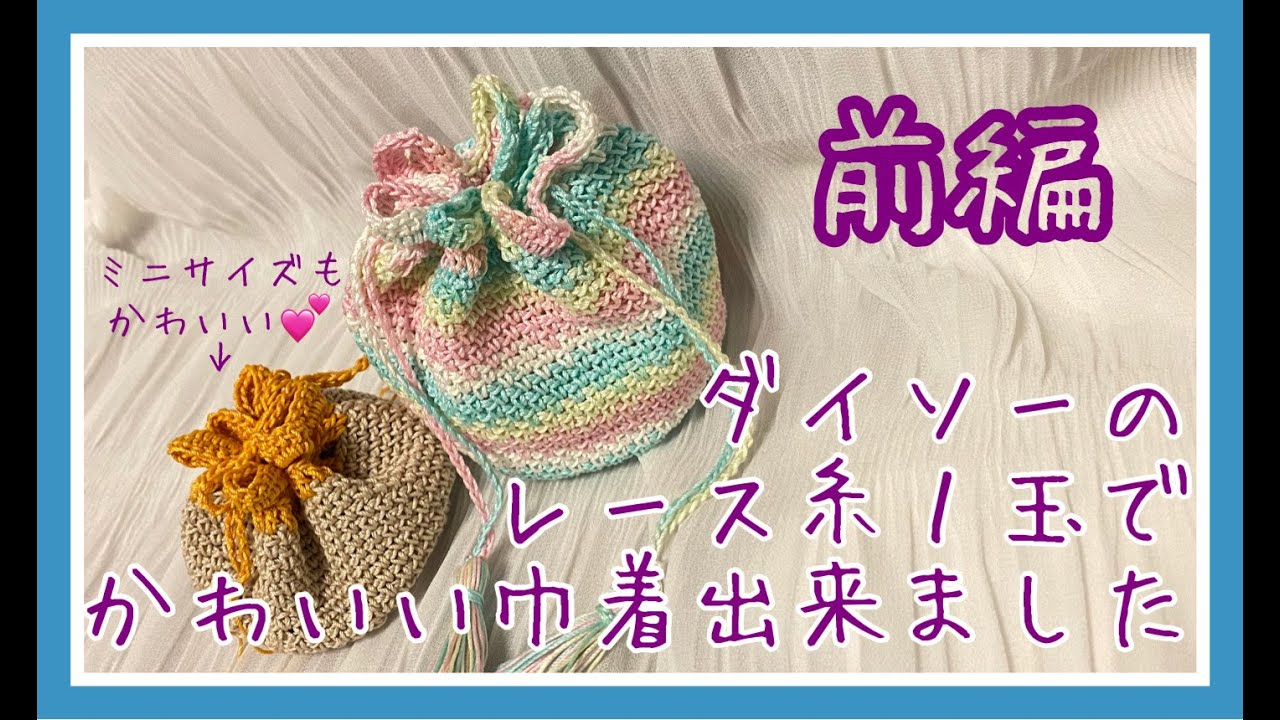 【100均レース糸】使用糸と六角形の底の編み方を紹介＊１玉でかわいい巾着を作りましょう