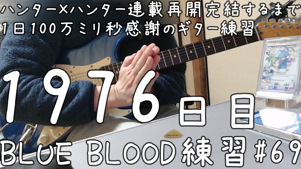 X　BLUE BLOOD　練習　69 　とめこ　ハンター×ハンター　連載再開　完結するまで　1日100万ミリ秒　ギター練習　1976 　日目