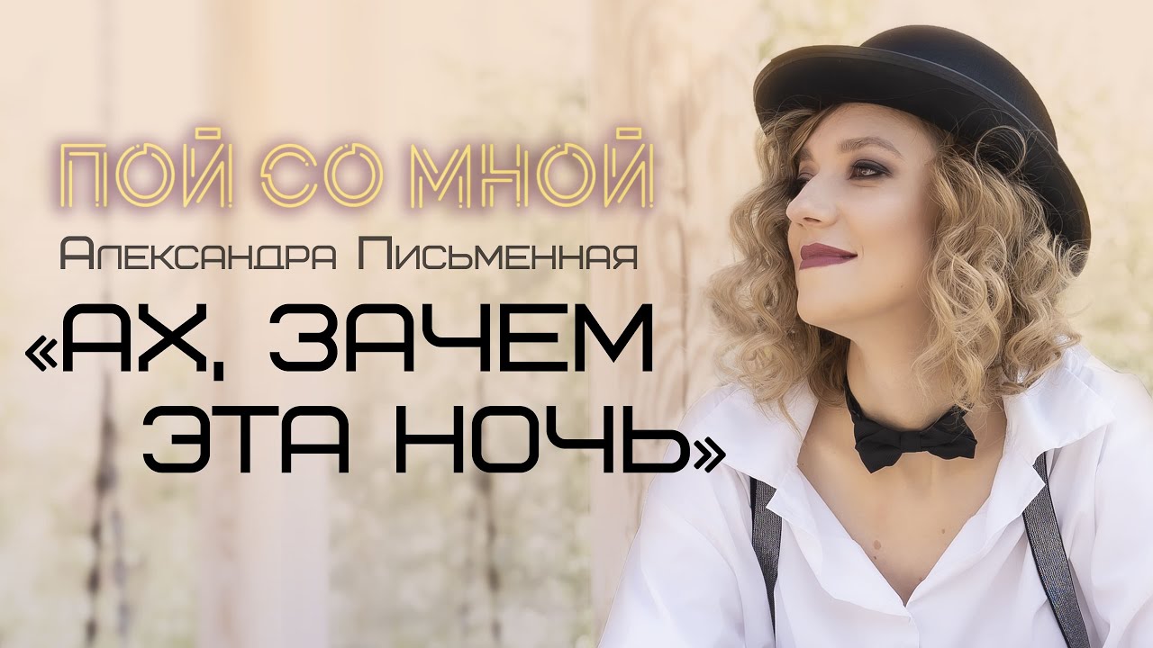 Александра Письменная - Ах, зачем эта ночь / Мировые шедевры романса