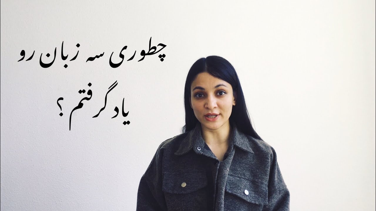چطوری یک زبان خارجی یاد بگیریم؟راهکارهایی برای یاد گرفتن کلمه،مکالمه و گرامر زبان های خارجی