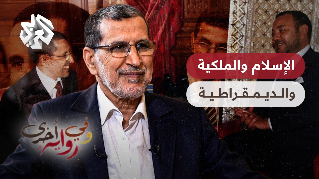 مقاربة الإسلام والديموقراطية، ودور الملكية في المغرب - سعد الدين العثماني - وفي رواية أخرى - ج2