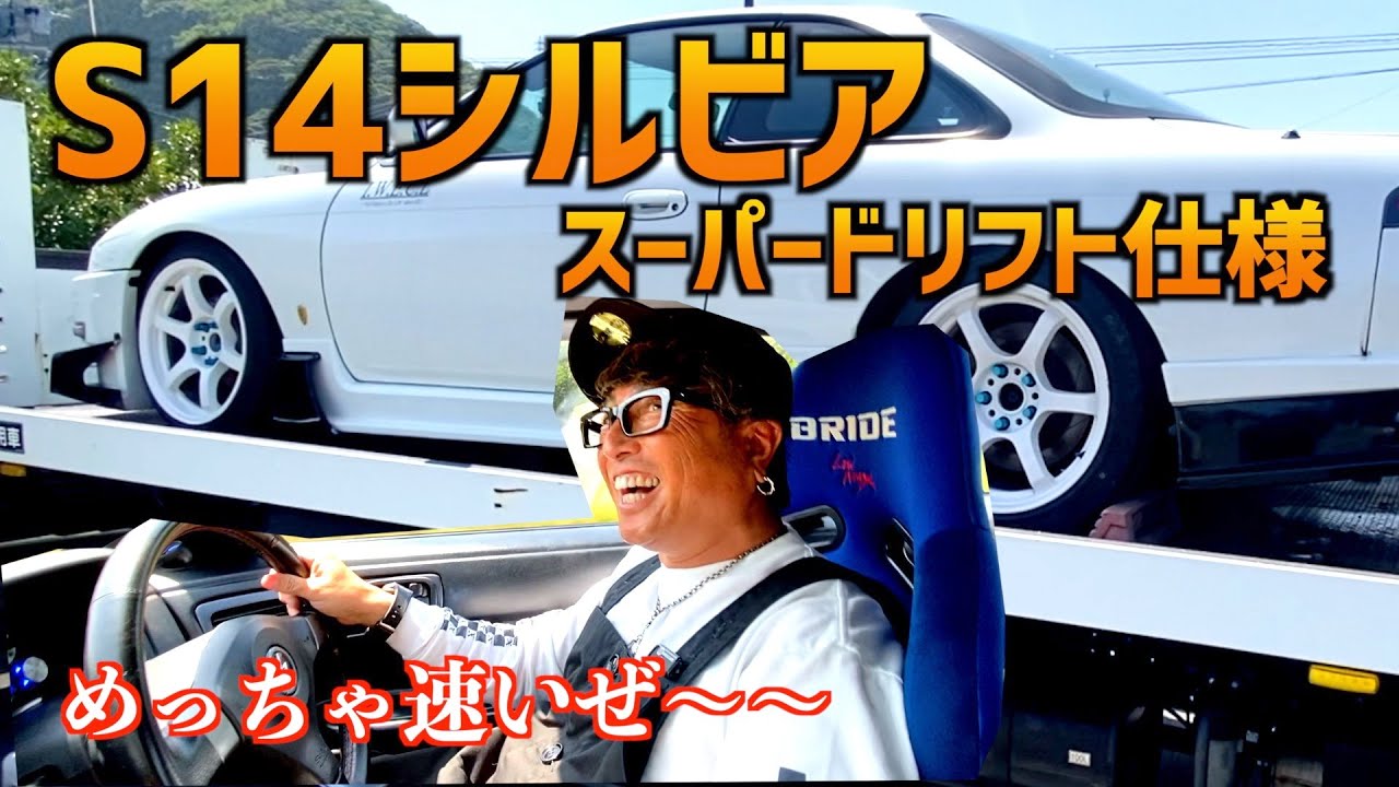 【S14シルビア買ったよ】〜想定内のコンディション！スーパードリフト仕様！〜