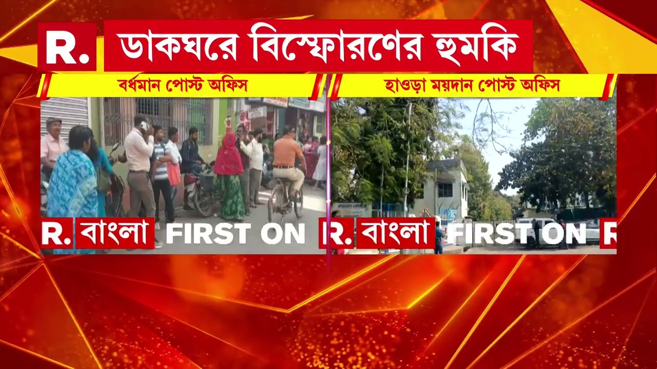 হাওড়ায় দুই জায়গায় বোমাতঙ্ক। হাওড়া ময়দান পোস্ট অফিসে বোমাতঙ্ক। নিউ কালেক্টর বিল্ডিংয়েও বোমাতঙ্ক