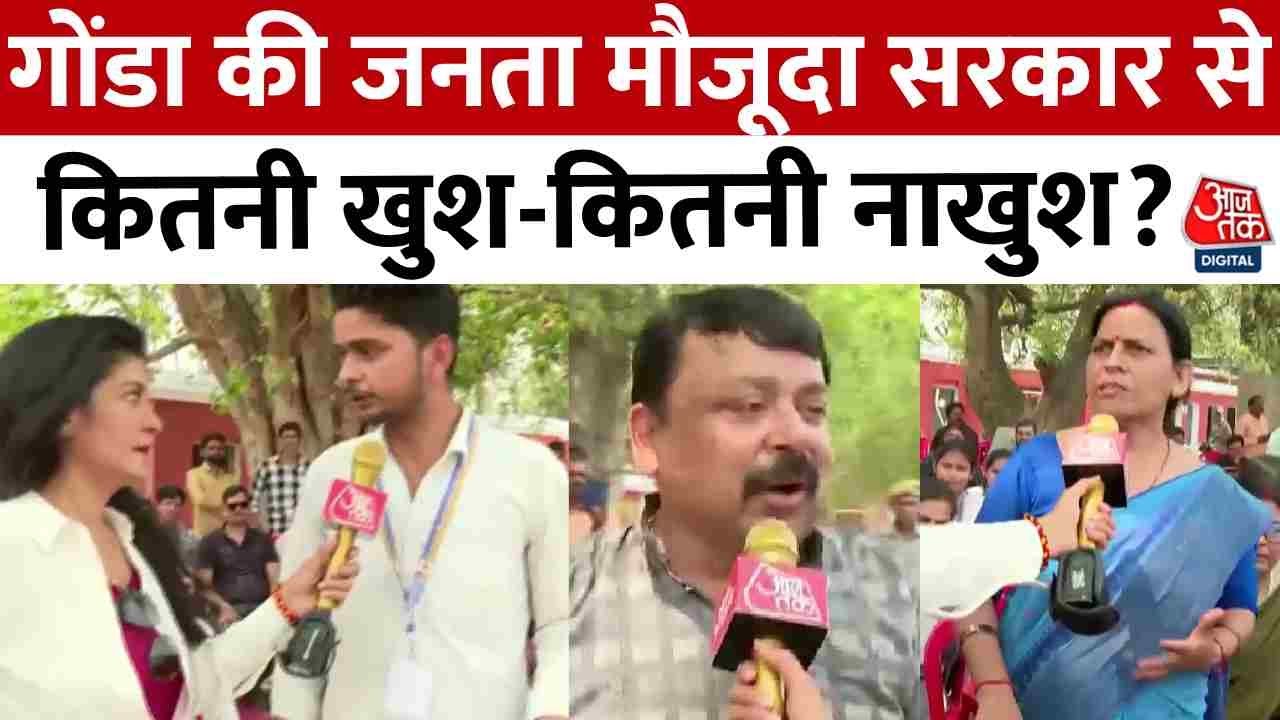 Rajtilak Aaj Tak Helicopter Shot: Gonda की जनता मौजूदा सरकार से कितनी खुश-कितनी नाखुश?