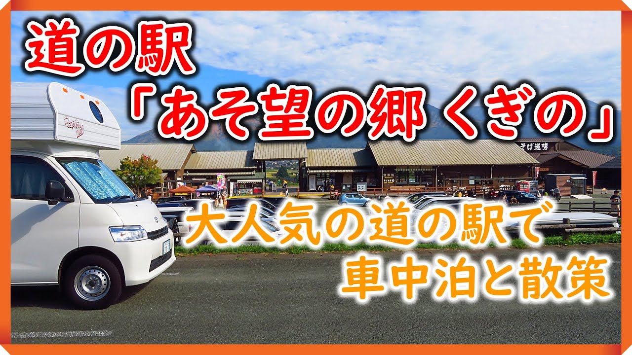 【車中泊】 大人気の道の駅「あそ望の郷 くぎの」 で車中泊と散策をしました！　『キャンピングカー レジストロアウルで行く！ 「道の駅車中泊シリーズ」』