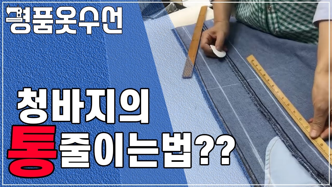 명품옷수선 ::: 청바지 대공사 통줄일때 꼭 알고 가야할 것