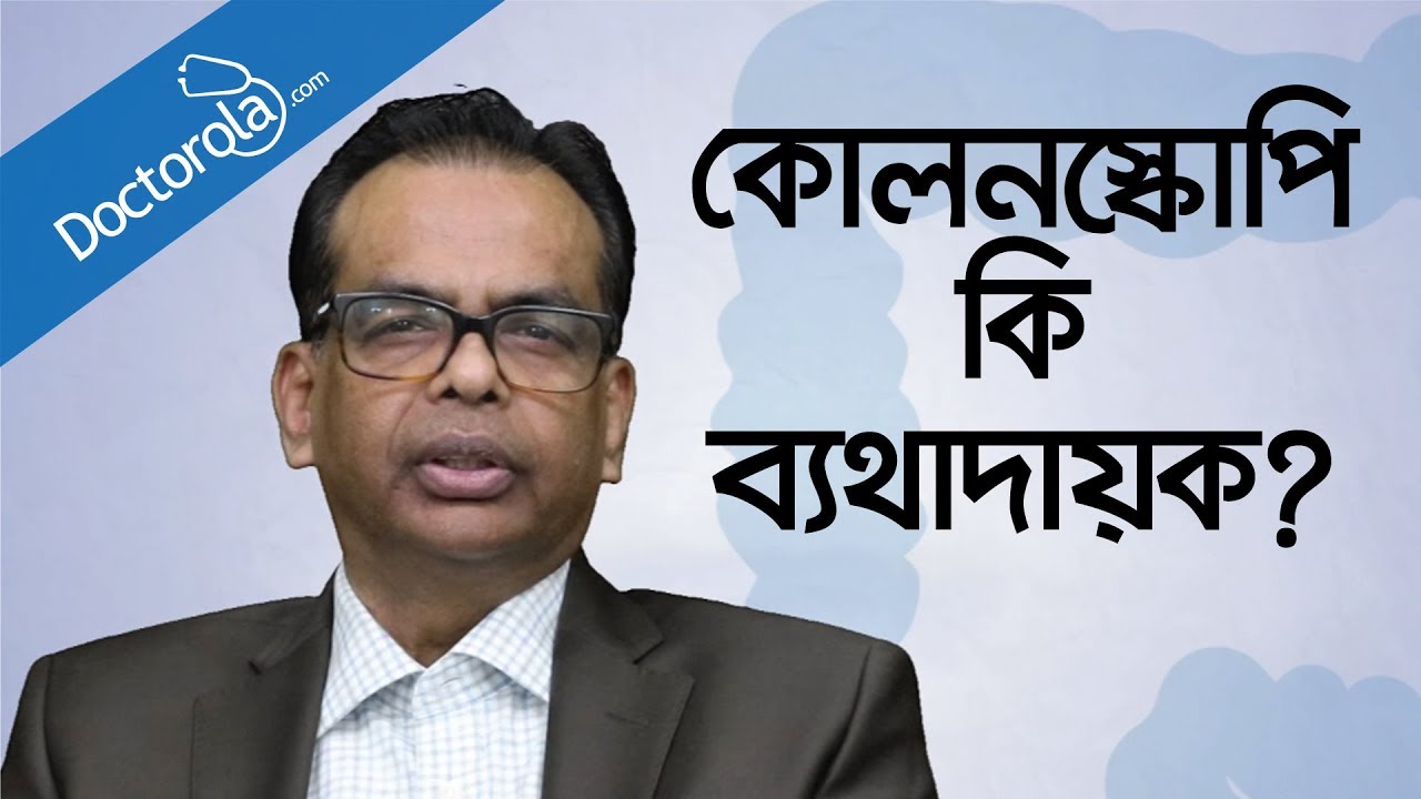 কোলনস্কোপি কিভাবে করা হয়-Colonoscopy Procedure in Bangla-কোলনস্কপি কিভাবে করা হয়-health tips bangla