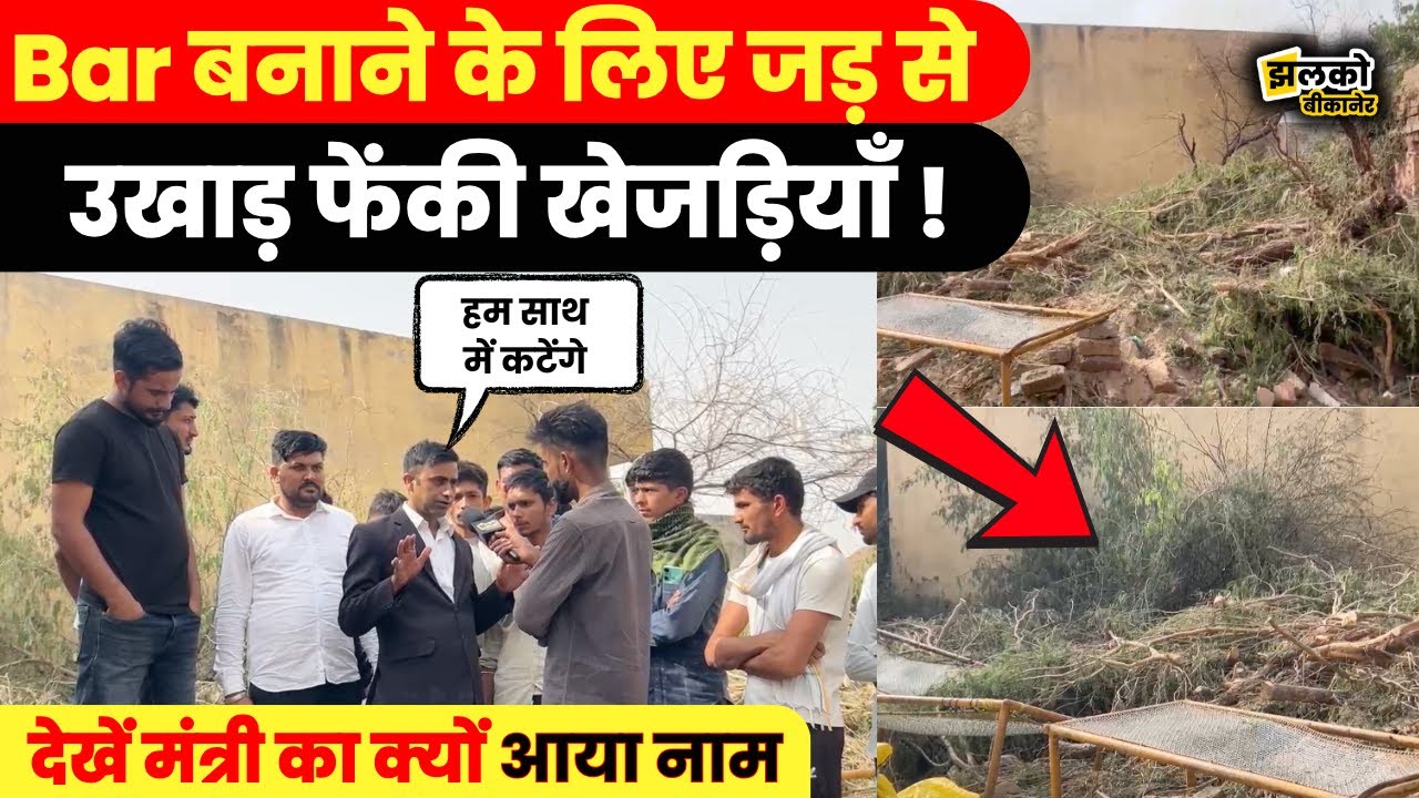 Bikaner में किसान छात्रवास की जमीन पर खेजड़ी काटने से भड़के छात्र , जानें क्या है पूरा मामला