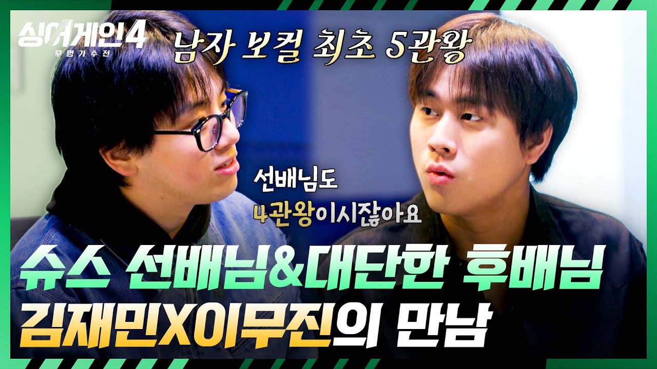 [싱어게인4] 대학 선후배 간의 만남🔥 이무진 선배님의 뒤를 따라가고 싶은 김재민✨ | 싱어게인4 13회 | JTBC 260106 방송