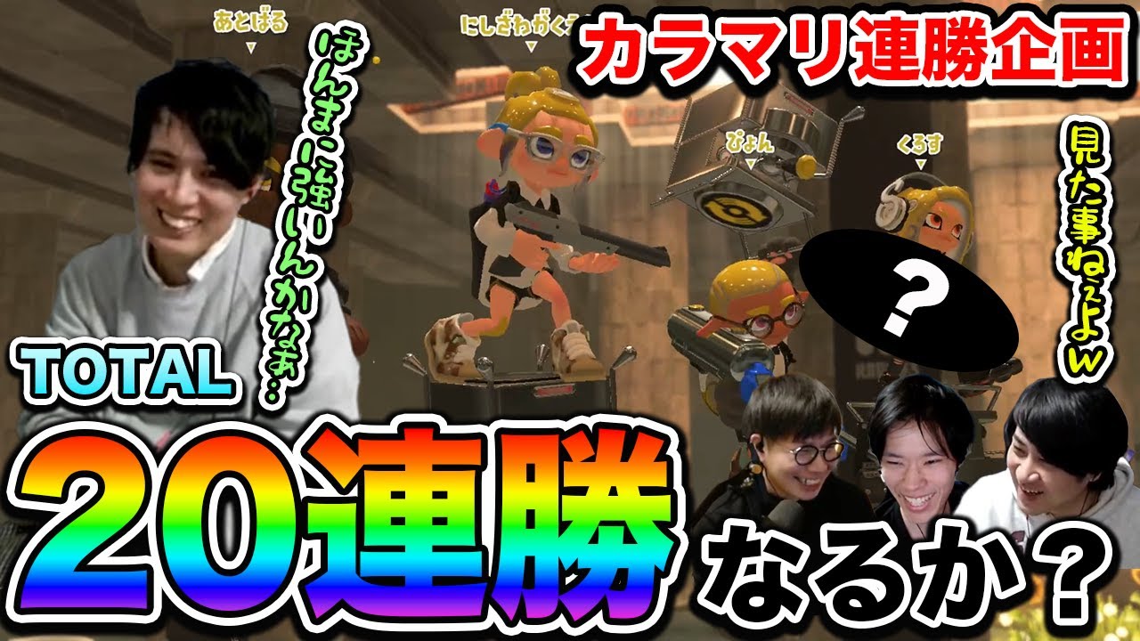 20連勝目前で見たことないブキを持つくろす｜ガチヤグラ5連勝企画【スプラトゥーン3】