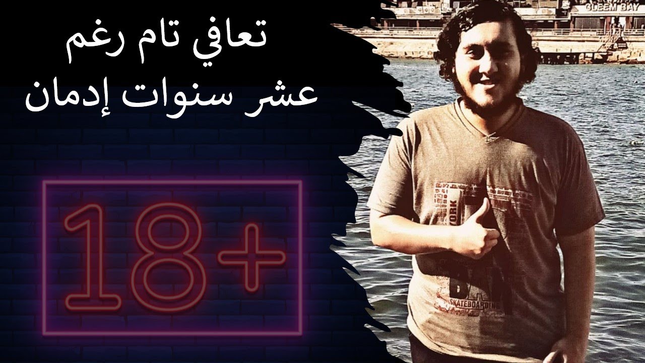 لقاء مع النوفابر المصري حول كيفية التعافي من إدمان الإباحية