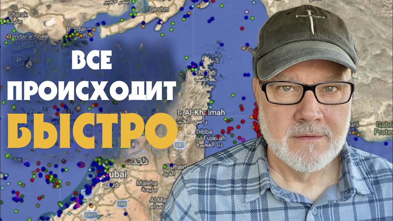 Минные Действия Ирана Вызывают Панику (Том, 11.03.26)