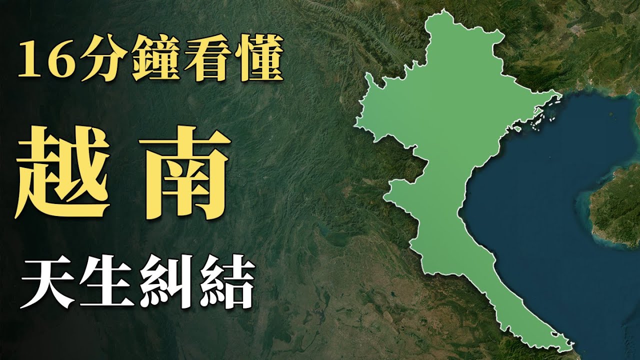 明明深受儒家影響甚至還用漢字，一直以「小中華」自居的越南為何依然堅定地脫離華夏？天生糾結的地理位置，東南亞的「異類」｜蘇老拳