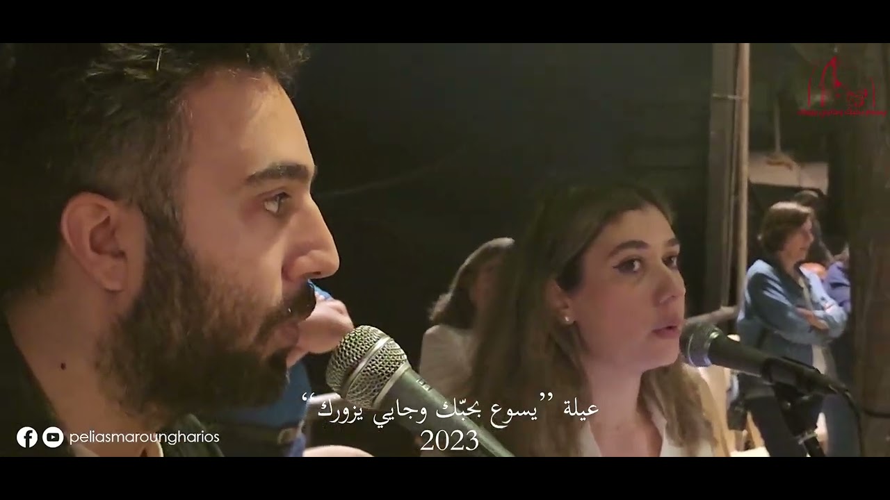 شكراً يا يسوع 🙏مع بينا الخادم الياس مارون غاريوس ترنيم جورج وريتا ابي شبل حملايا 2023