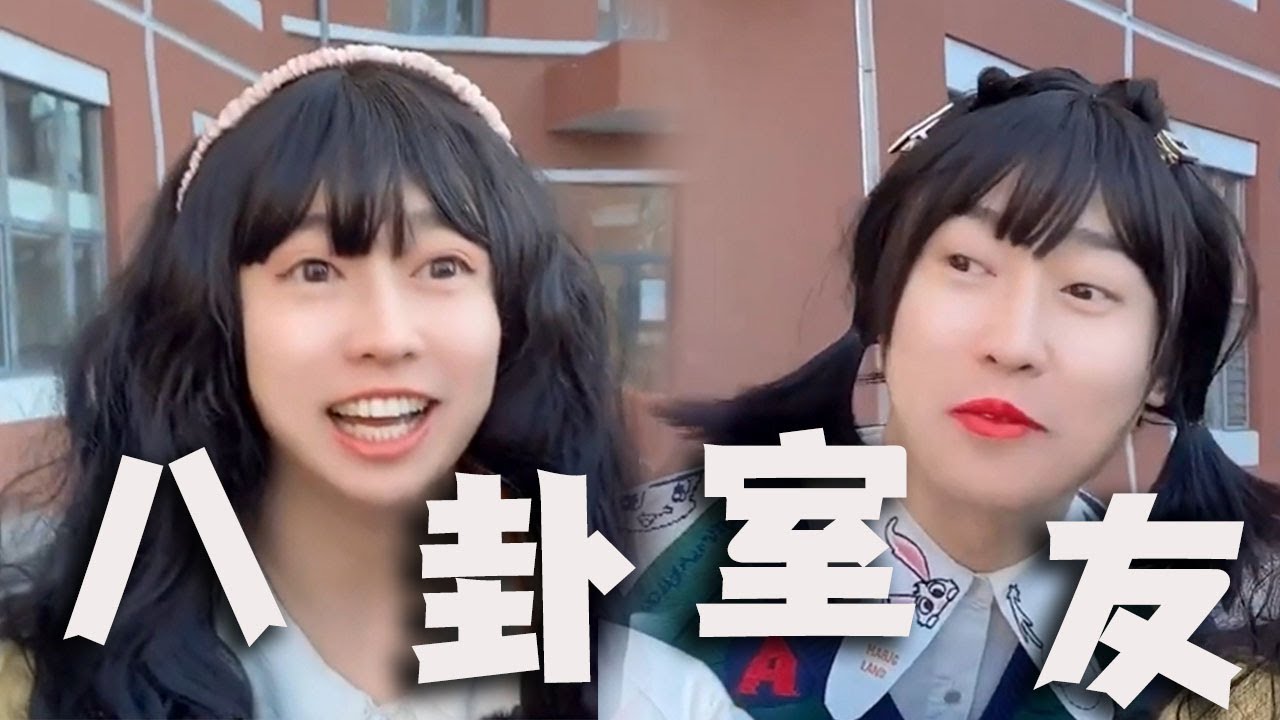 |周小闹||搞笑||一人分饰多角|大学女生看到八卦时，内心都在想什么？