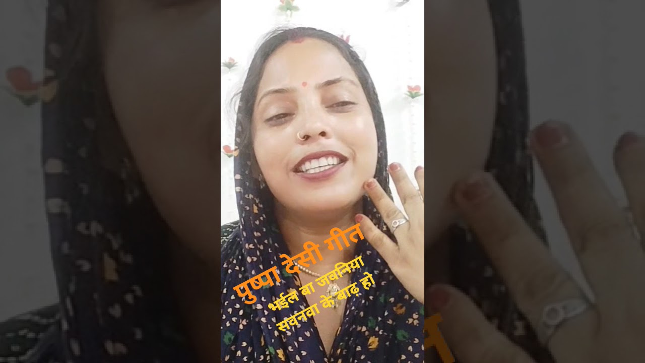 भईल बा जवनिया सवनवा के बाढ़ हो #न्यू सॉन्ग #पुष्पादेसीगीत #shortvideo