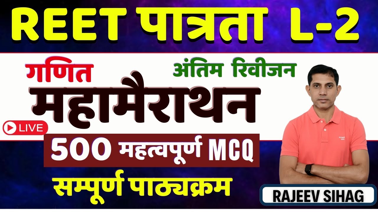 REET पात्रता Level - 02 Math marathon class II REET Pre 2025 Math 500 महत्वपूर्ण प्रश्न  RAJEEV SIR