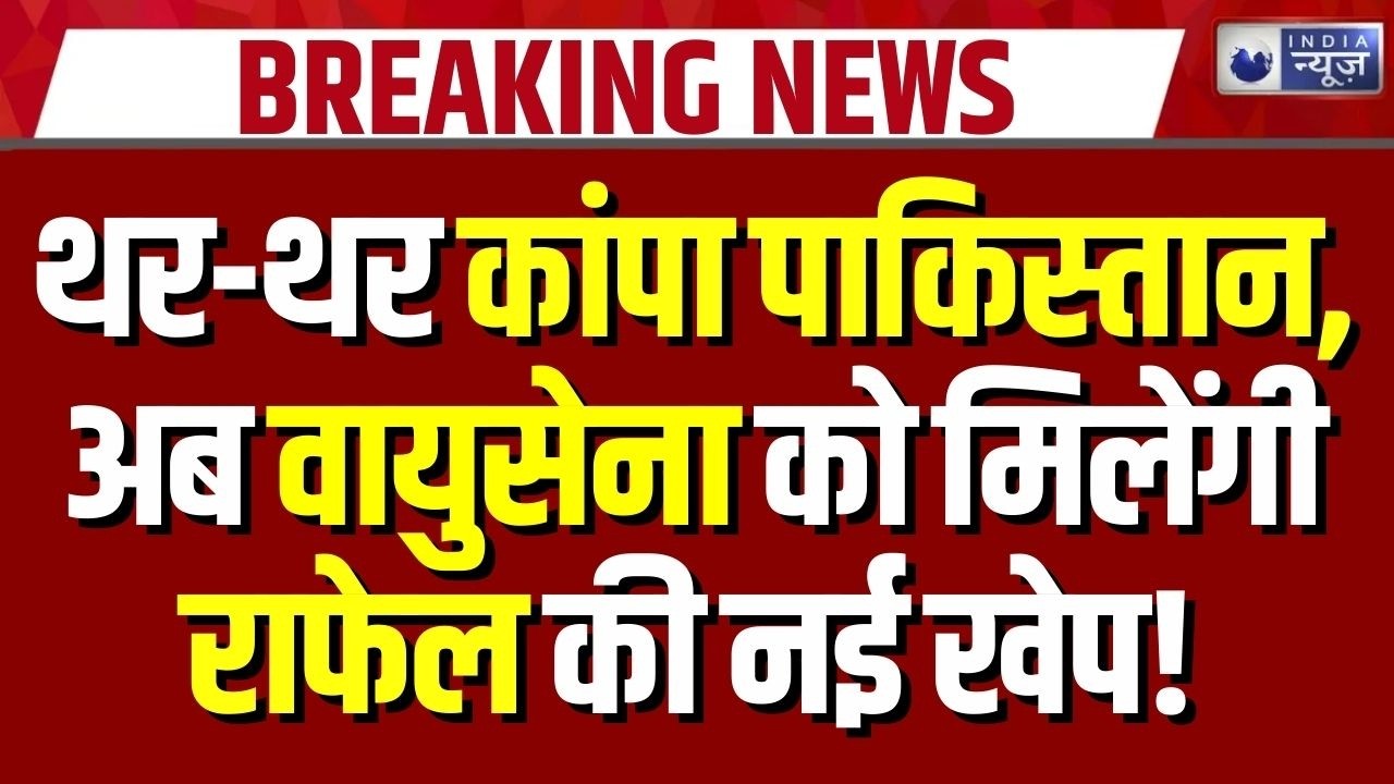 New Consignment of Rafale: भारत की वायु शक्ति को 114 राफेल का बूस्ट | Pakistan | Munir | India
