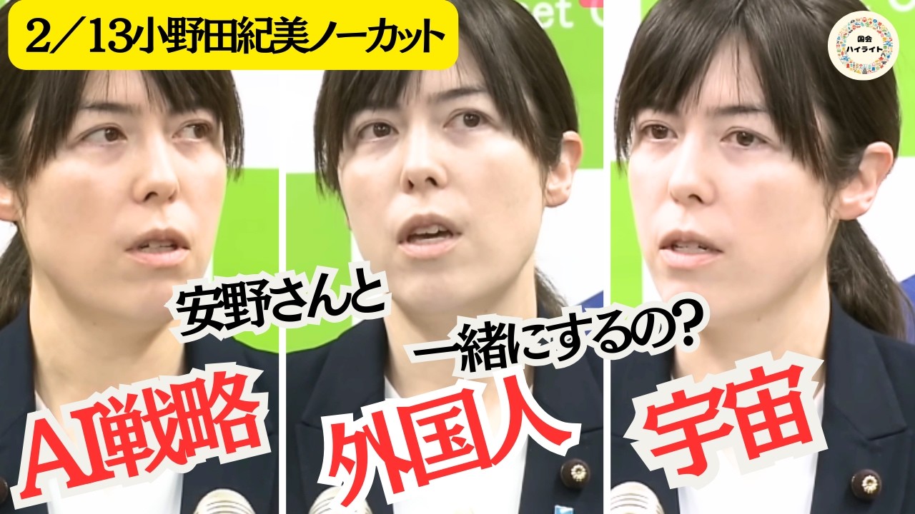 【２/１３日会見ノーカット】小野田紀美が語る日本の未来戦略、共生・AI・宇宙…日本はどう動く？＃小野田紀美