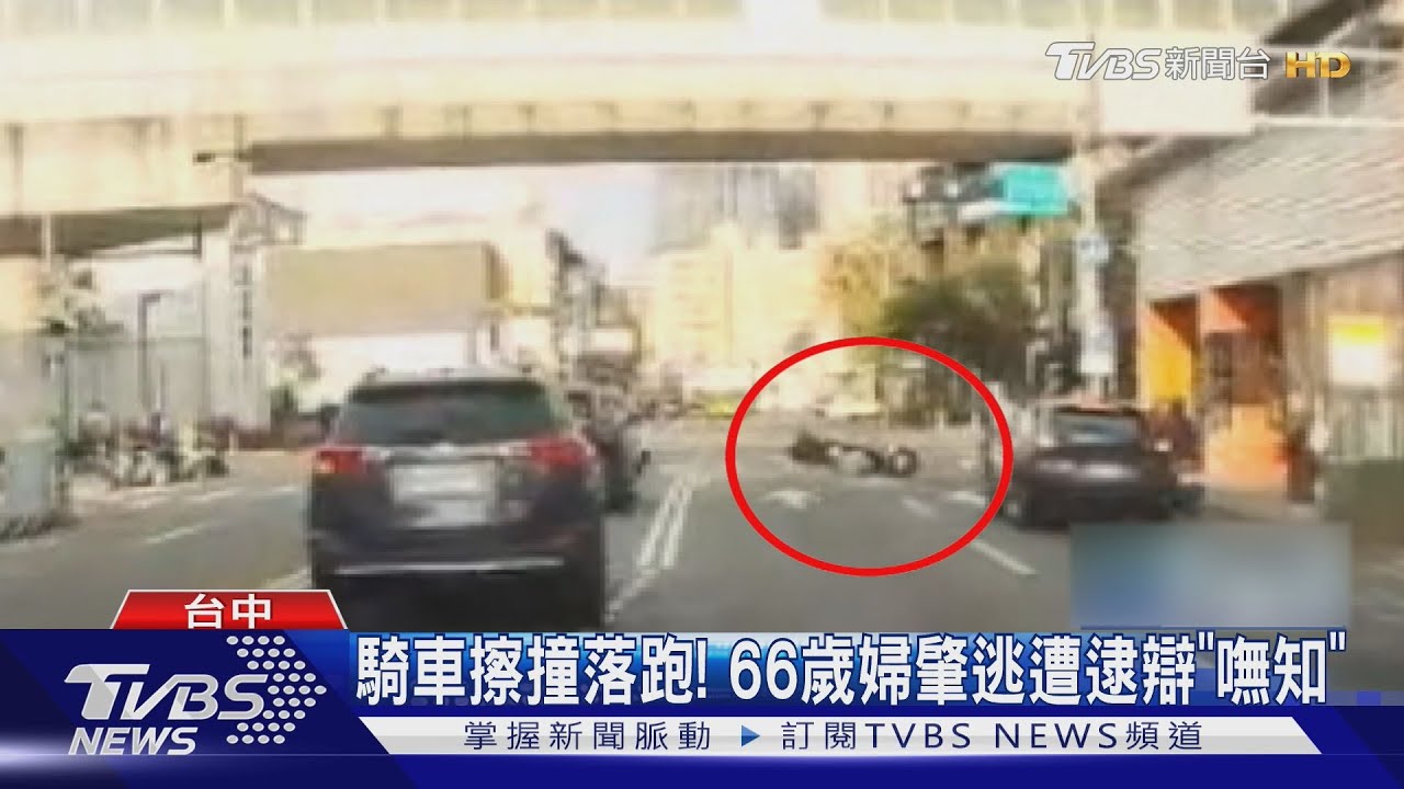 騎車擦撞落跑! 66歲婦肇逃遭逮辯「嘸知」｜TVBS新聞 @TVBSNEWS01