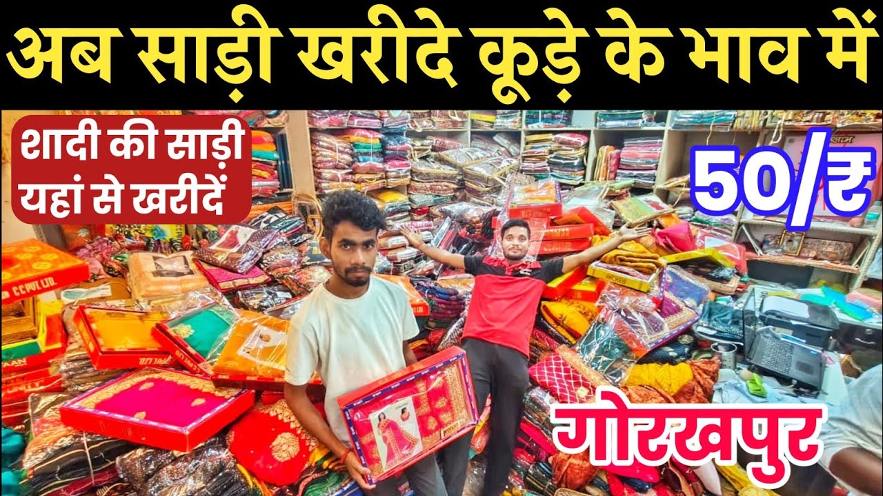 अब साड़ी मिलेगा कूड़े के भाव में | 50₹/साड़ी🥻 Saree Shop Gorakhpur | Saree Wholesale Shop Gorakhpur