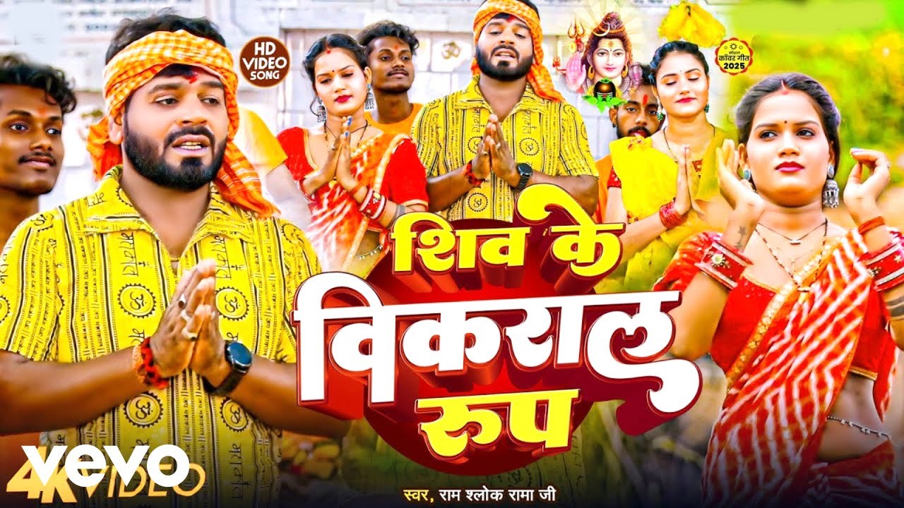 Ram Shalok Ram ji - Shiv Ke Vikaral Rup ft. Anu Raj