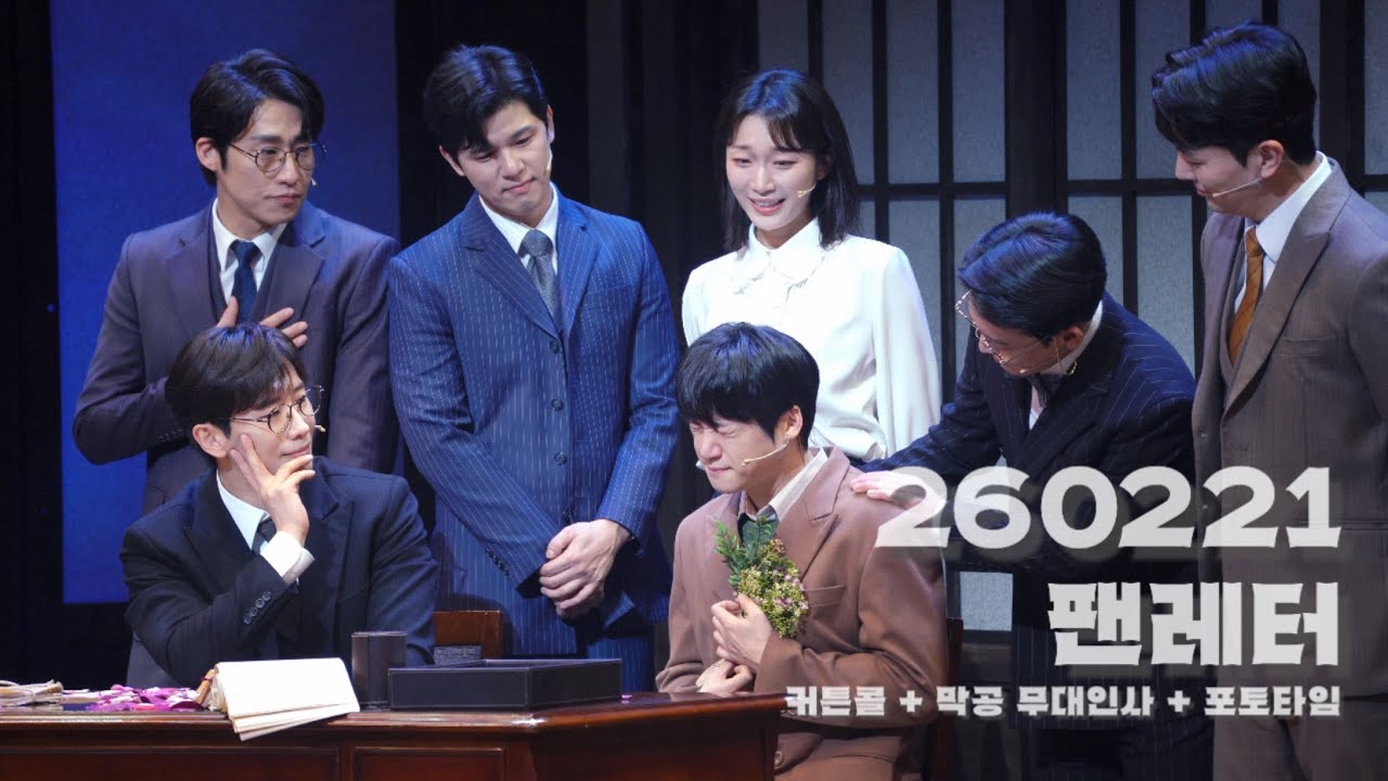 260221 뮤지컬 팬레터 | 커튼콜, 막공인사, 포토타임 | 정세훈 - #김리현 