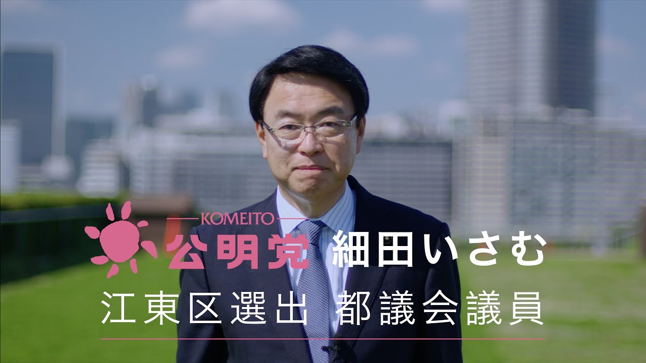 【2025】細田いさむ 挨拶