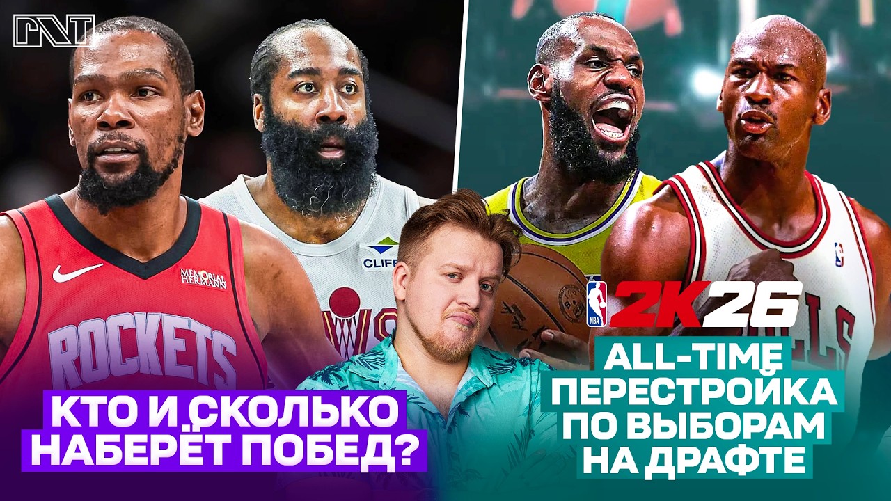 Pick'n'Talk: Падения и взлеты - ПРОГНОЗ по победам на конец регулярки! ЛУЧШИЕ ПИКИ В ИСТОРИИ НБА!