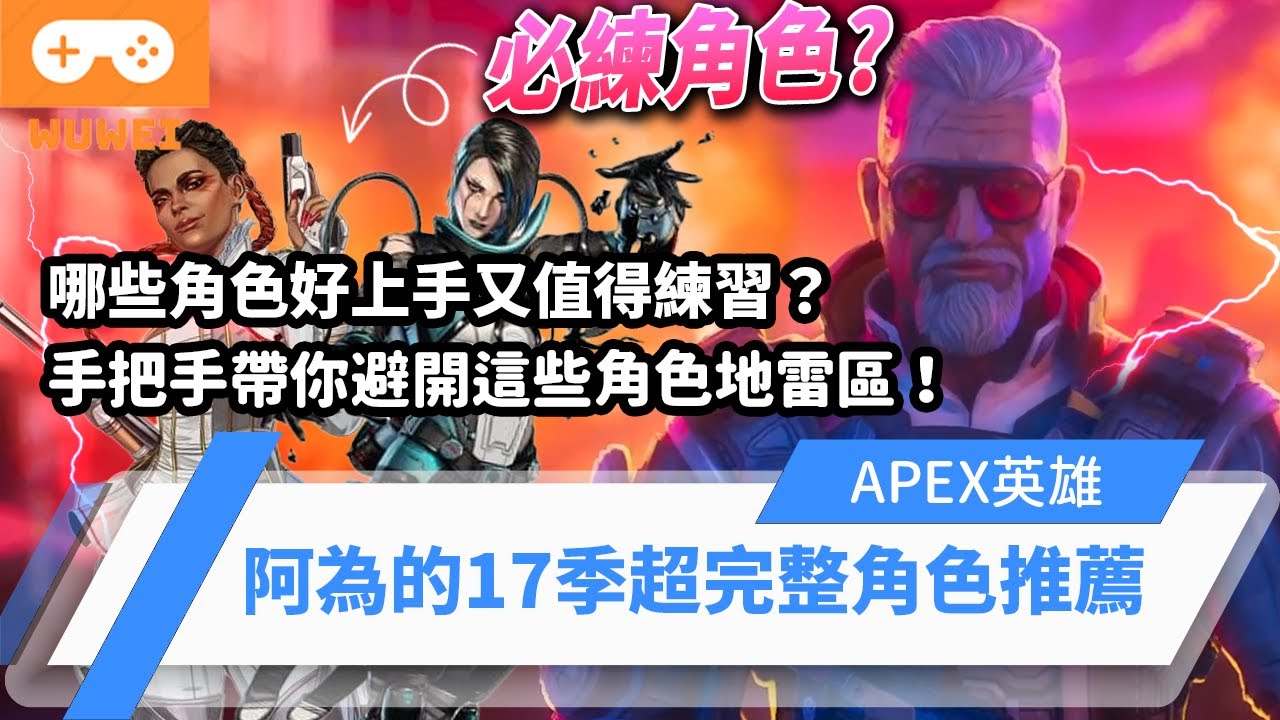 【WuWei】《Apex》哪些角色好上手又值得練習？手把手帶新手避開角色地雷區！阿為的17季超完整角色推薦！(內嵌中文字幕)