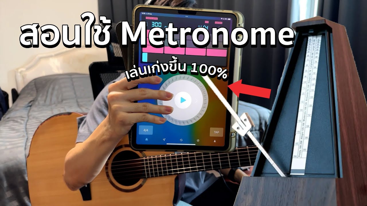 สอนใช้เมโทรนอม (Metronome) | Vittada