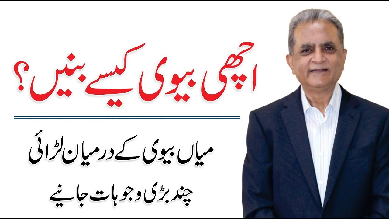 Relationship Advice For Young Couples - By Justice Anwar Ul Haq | ASK