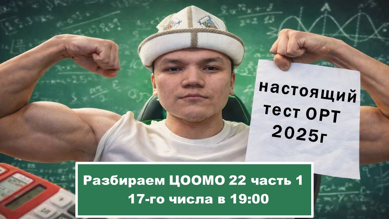 Разбор ЦООМО 22 часть 1. Настоящий тест ОРТ 2025 г