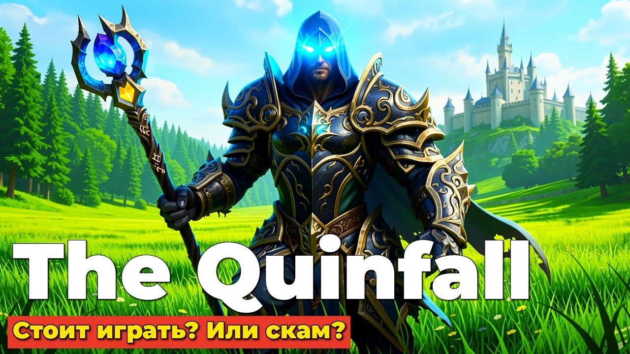 THE QUINFALL - СТОИТ ИГРАТЬ? - ПЕРВЫЙ ВЗГЛЯД - MMO 2026 - ЧАСТЬ 4