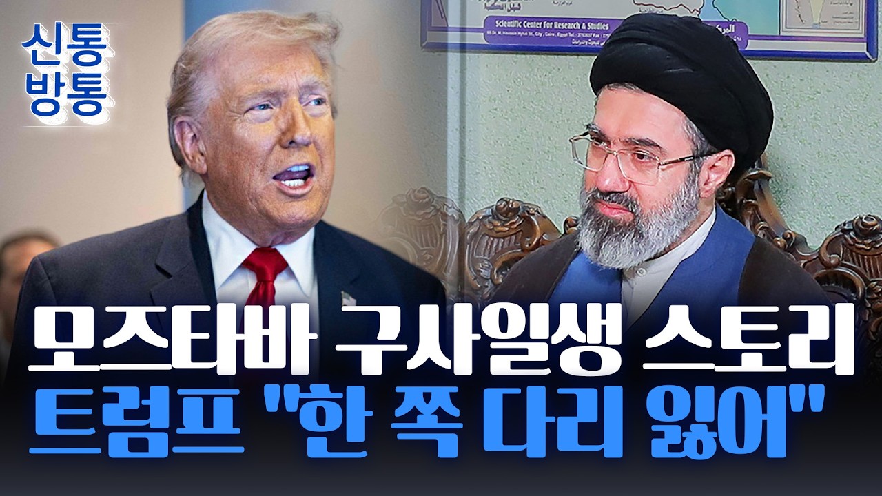 [신통방통] '모즈타바 부상설', 해석 분분···트럼프 