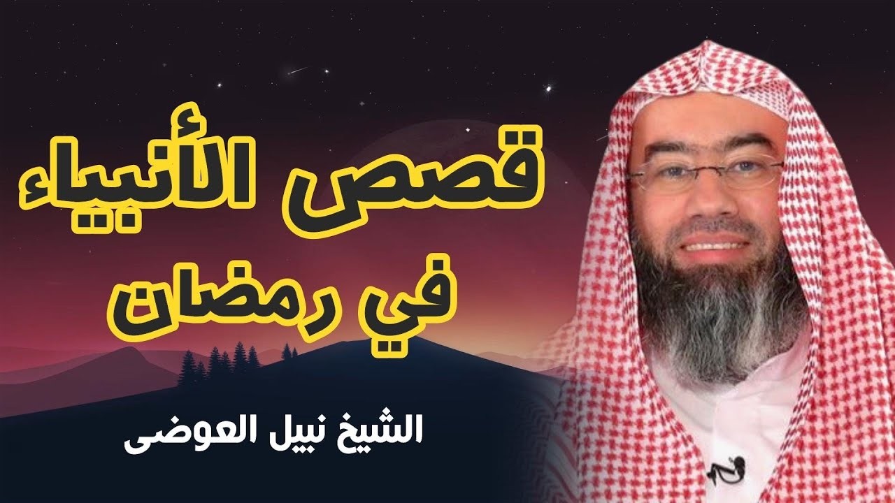 قصص الأنبياء | بطريقة رائعة و مشوقة للشيخ نبيل العوضي - ستتمنى أنها لم تنتهي | إستمع في ليالي رمضان