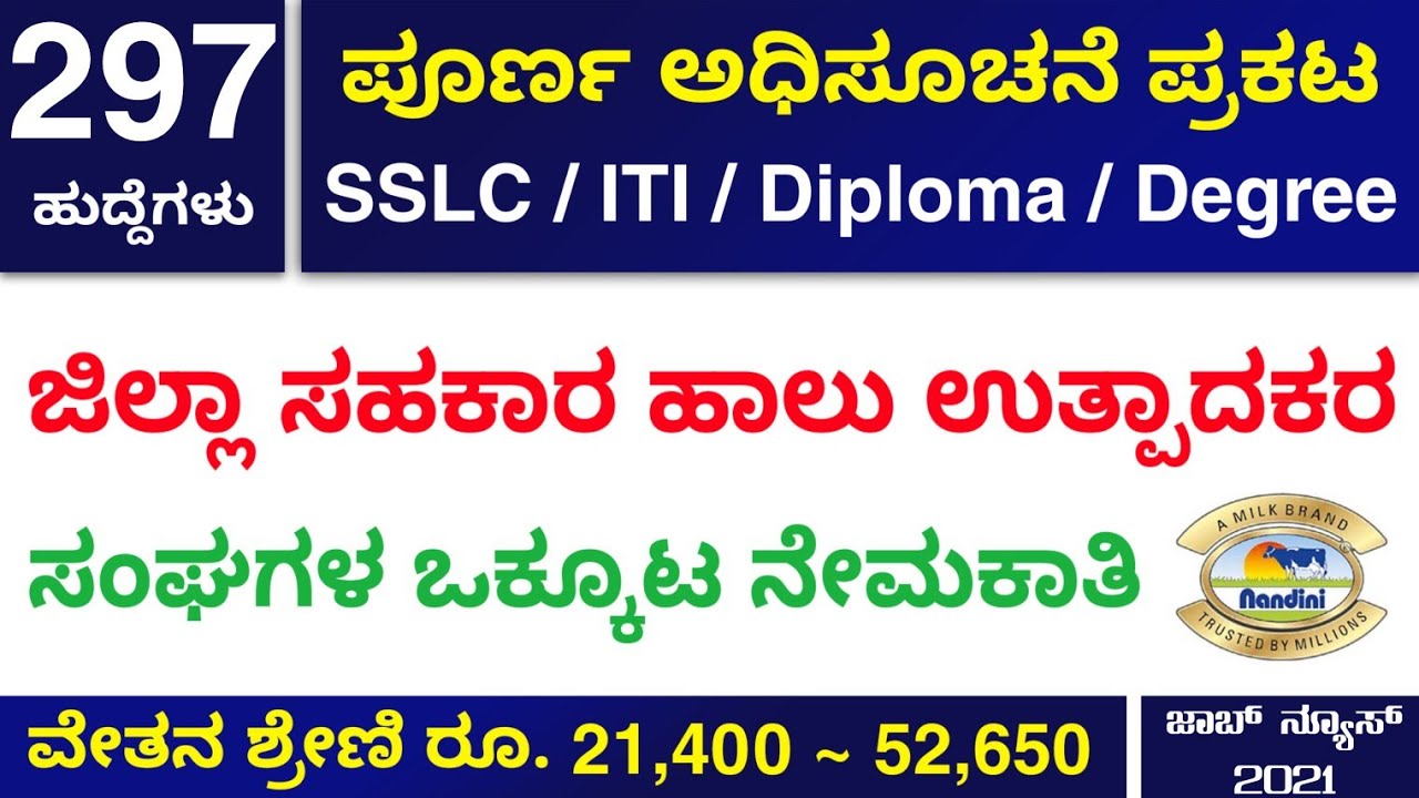 ಸರ್ಕಾರಿ ಉದ್ಯೋಗ 2021 | SSLC/ITI/Diploma/Degree ಪಾಸಾದವರಿಗೆ ಉದ್ಯೋಗಾವಕಾಶ | KMF Bamul Recruitment 2021