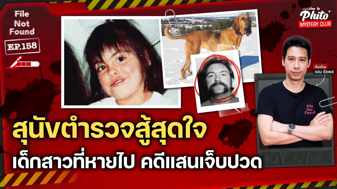 สุนัขตำรวจสู้สุดใจ เด็กสาวที่หายไป ในคดีแสนเจ็บปวด | File Not Found EP.158 | Mission to Pluto