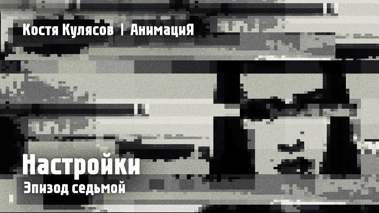 Костя Кулясов | АнимациЯ — Эпизод седьмой — Настройки